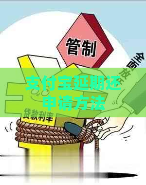 支付宝延期还申请方法