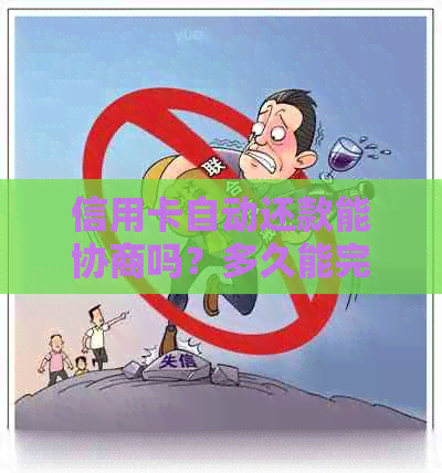 信用卡自动还款能协商吗？多久能完成？多少钱？如何主动还款他行信用卡？