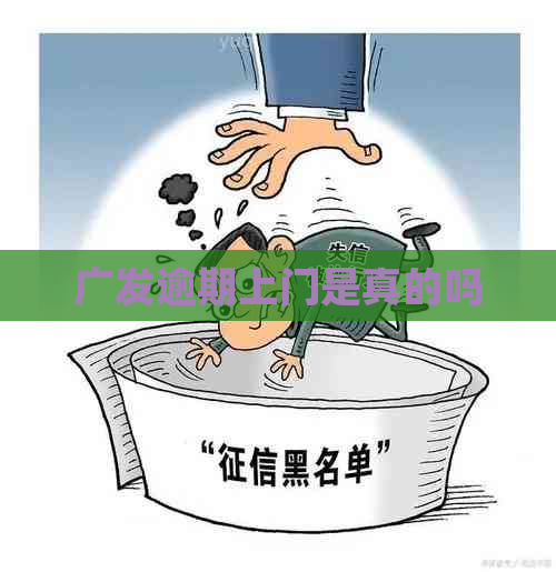 广发逾期上门是真的吗