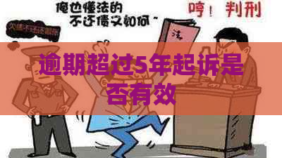 逾期超过5年起诉是否有效
