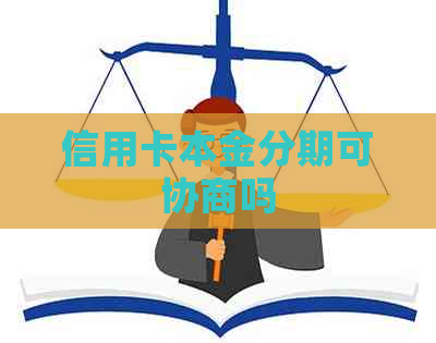 信用卡本金分期可协商吗
