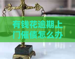 有钱花逾期上门催债怎么办