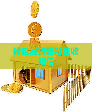 钱包易贷逾期短信