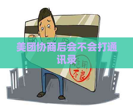 美团协商后会不会打通讯录