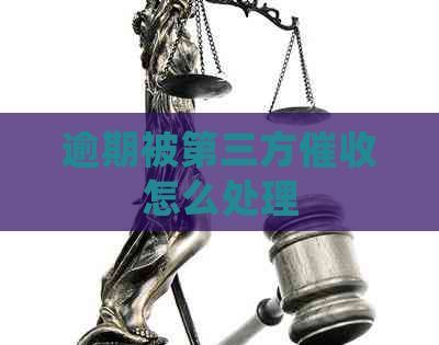 逾期被第三方怎么处理