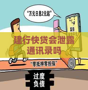 建行快贷会泄露通讯录吗