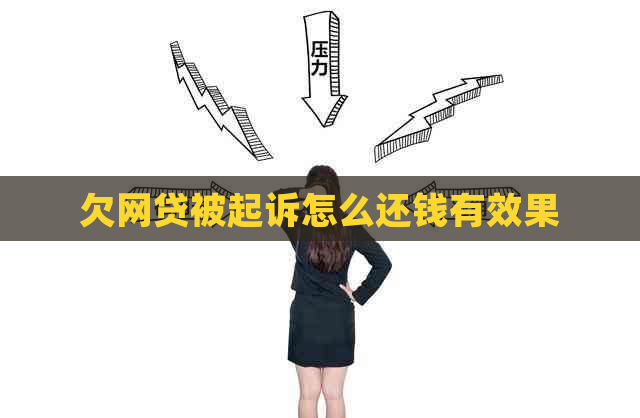 欠网贷被起诉怎么还钱有效果