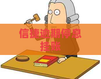 信捷逾期停息挂账