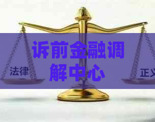 诉前金融调解中心