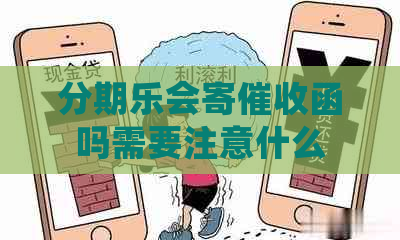 会寄函吗需要注意什么