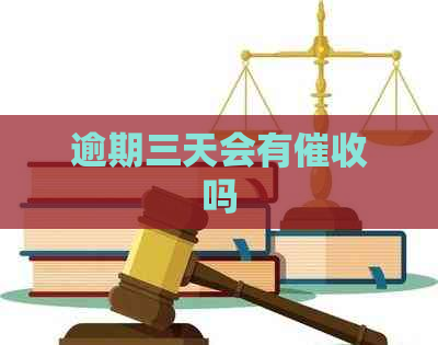 逾期三天会有吗