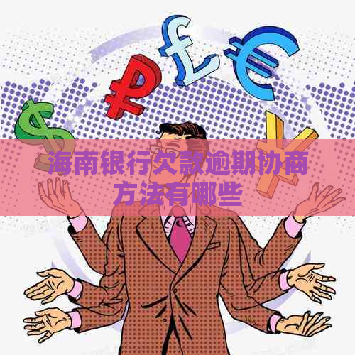 海南银行欠款逾期协商方法有哪些