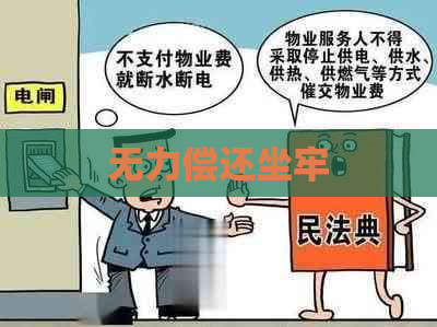 无力偿还坐牢