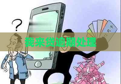 我来贷逾期处理