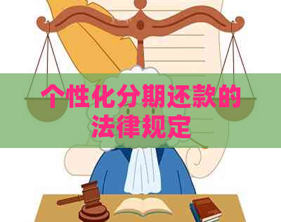 个性化分期还款的法律规定