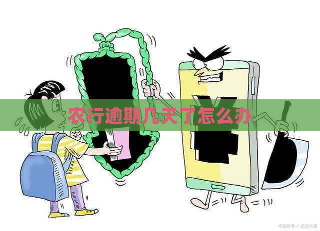 农行逾期几天了怎么办