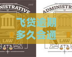 飞贷逾期多久会通知家里
