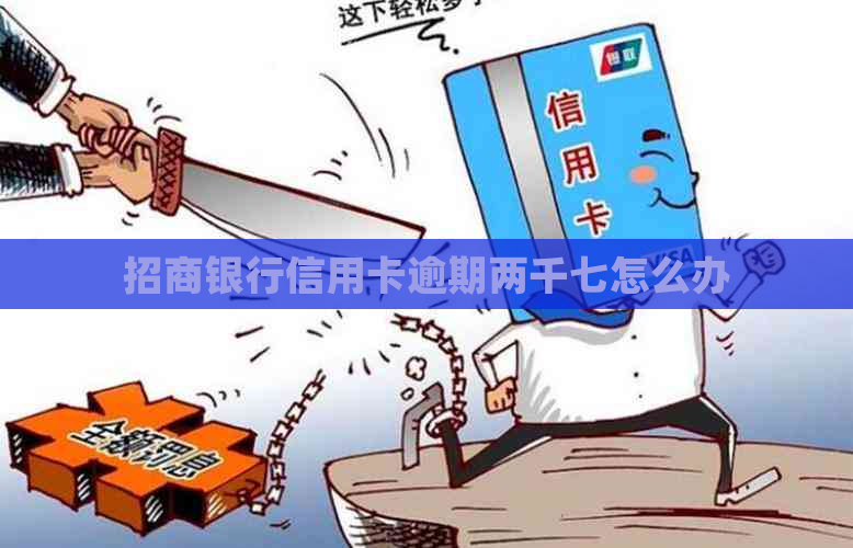 招商银行信用卡逾期两千七怎么办