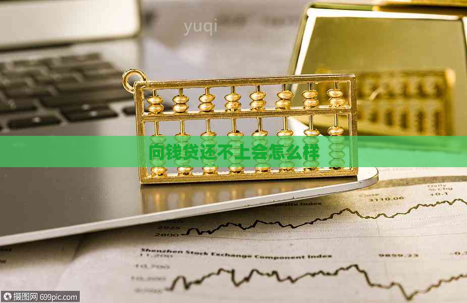 向钱贷还不上会怎么样