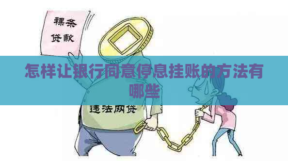 怎样让银行同意停息挂账的方法有哪些