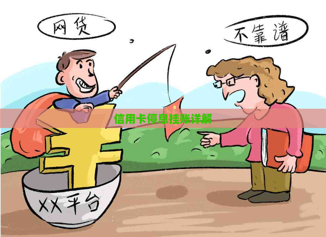 信用卡停息挂账详解