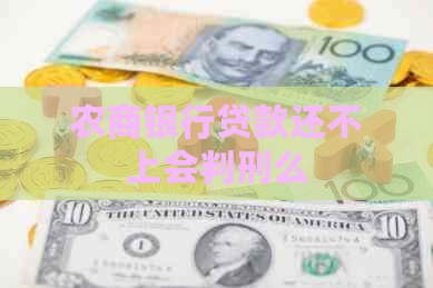 农商银行贷款还不上会判刑么