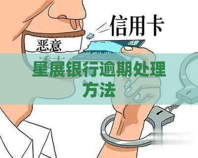 星展银行逾期处理方法
