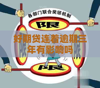 好期贷连着逾期三年有影响吗