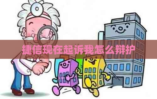 捷信现在起诉我怎么辩护
