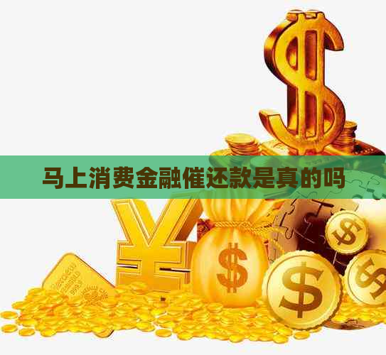 马上消费金融催还款是真的吗
