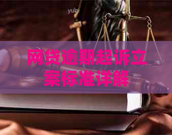 网贷逾期起诉立案标准详解