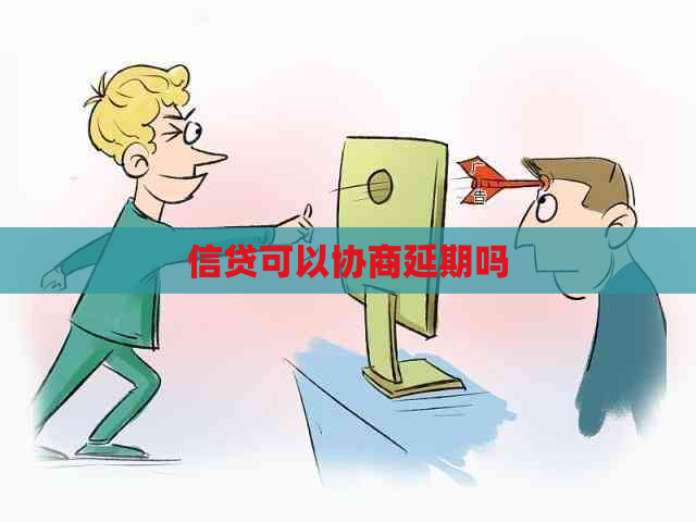 信贷可以协商延期吗