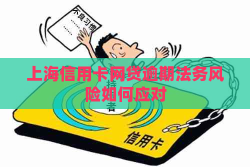 上海信用卡网贷逾期法务风险如何应对