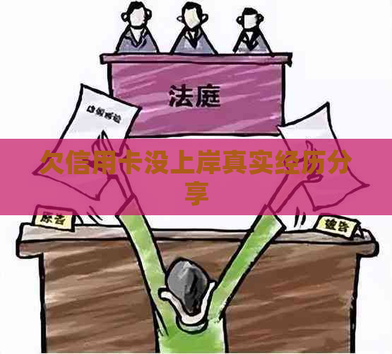 欠信用卡没上岸真实经历分享