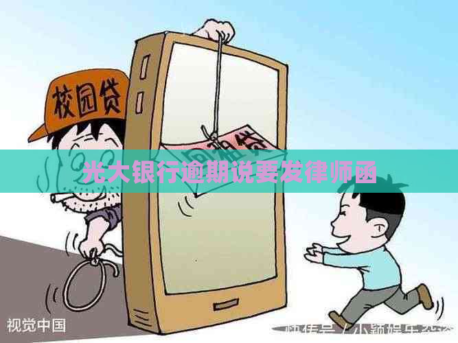 光大银行逾期说要发律师函