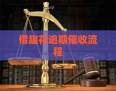 借趣花逾期流程