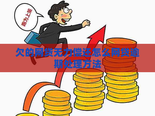 欠的网贷无力偿还怎么网贷逾期处理方法