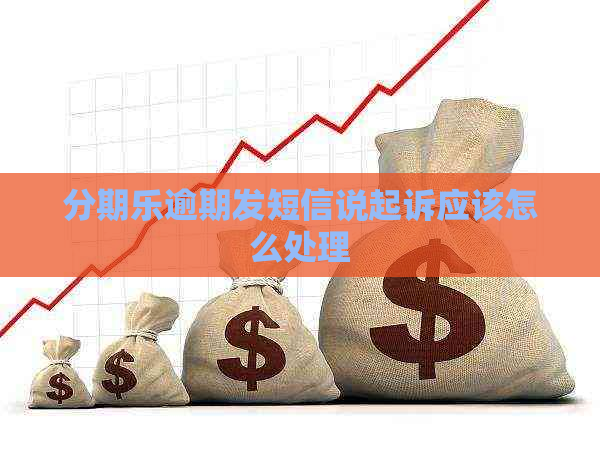 逾期发短信说起诉应该怎么处理