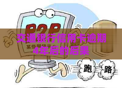 交通银行信用卡逾期4年后的后果