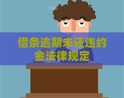 借条逾期未还违约金法律规定