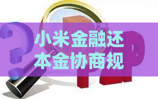 小米金融还本金协商规则详解