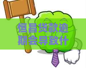 恒昌贷款逾期会导致什么后果