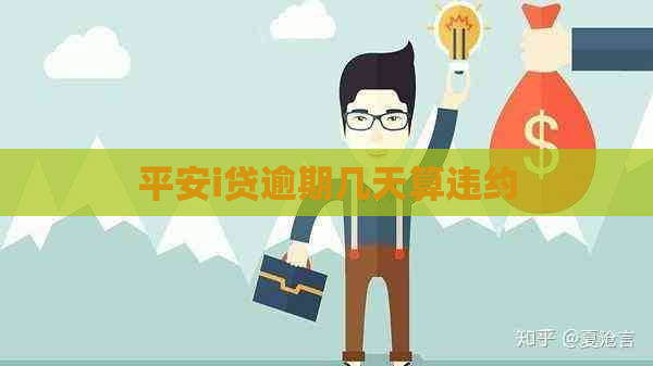 平安i贷逾期几天算违约