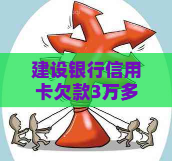 建设银行信用卡欠款3万多怎么办