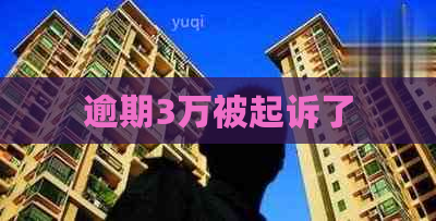 逾期3万被起诉了