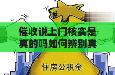 说上门核实是真的吗如何辨别真伪