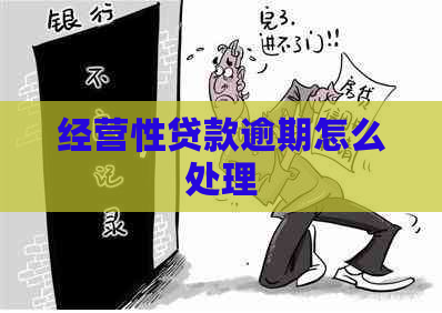 经营性贷款逾期怎么处理