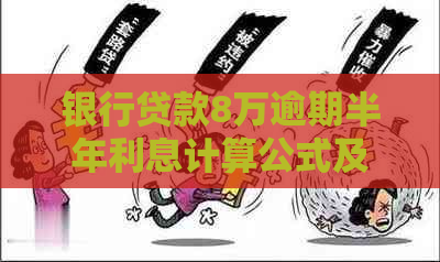 银行贷款8万逾期半年利息计算公式及逾期利率