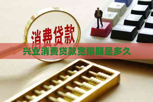 兴业消费贷款宽限期是多久