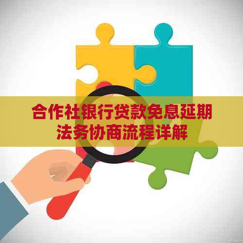 合作社银行贷款免息延期法务协商流程详解